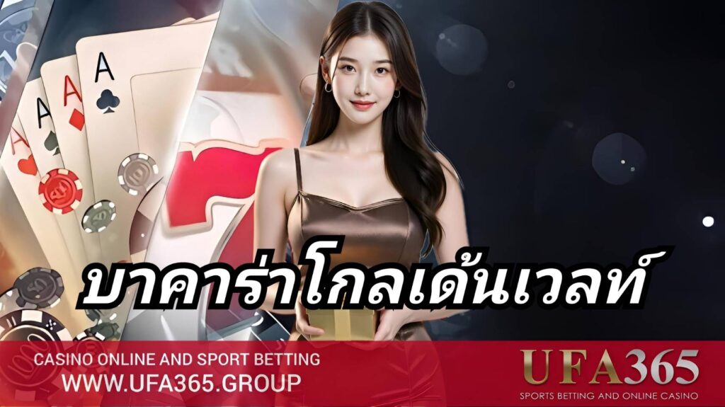 บาคาร่าโกลเด้นเวลท์ คืออะไร วิธีเล่นที่มือใหม่ควรรู้ พร้อมเทคนิคจากเซียน