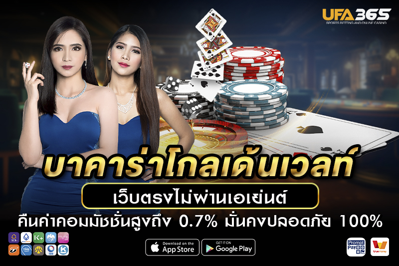 วิธีการเข้าเล่นบาคาร่าโกลเด้นเวลท์ บน UFA365