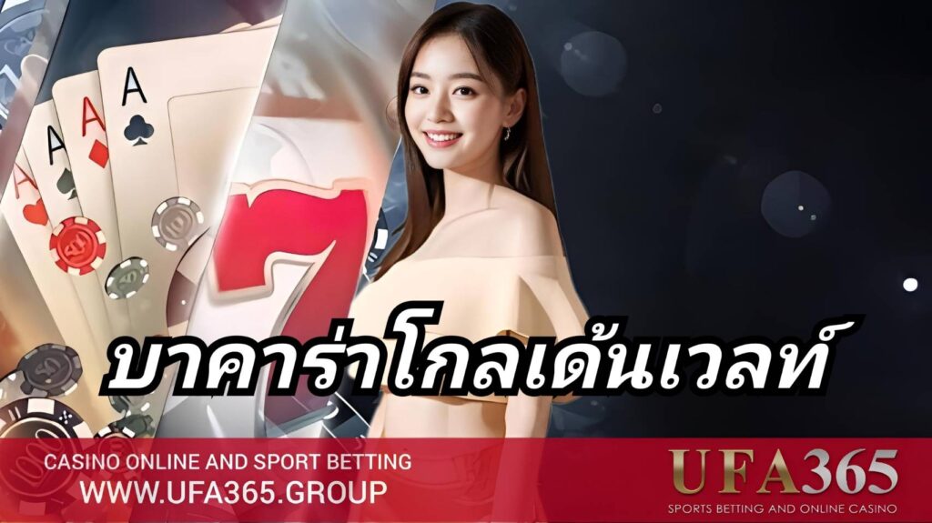 สูตร บาคาร่าโกลเด้นเวลท์ UFA365 เทคนิคอ่านไพ่ ทำกำไรทุกวัน