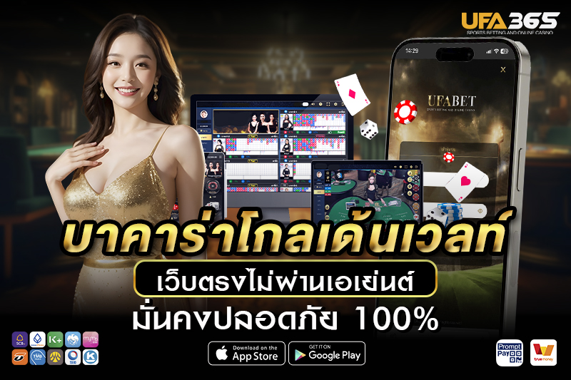 บาคาร่าโกลเด้นเวลท์ เรียนรู้พื้นฐาน วิธีเล่น และเทคนิคทำกำไร กับ UFA365