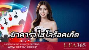 บาคาร่าไฮโลร็อคเก็ต UFA365 วิธีเล่น เคล็ดลับ และเทคนิคทำกำไร