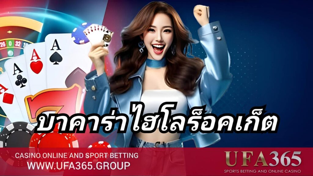 บาคาร่าไฮโลร็อคเก็ต คืออะไร วิธีเล่น กติกา และจุดเด่นที่คุณควรรู้
