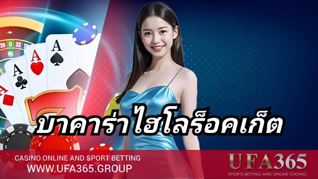 บาคาร่าไฮโลร็อคเก็ต เล่นยังไง เจาะลึกเกมไพ่ลูกผสมสุดมันส์