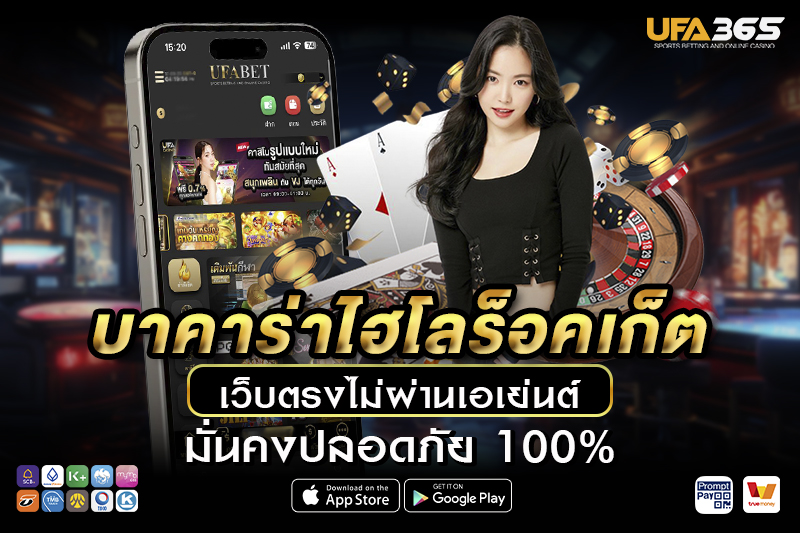 บาคาร่าไฮโลร็อคเก็ต เรียนรู้พื้นฐาน วิธีเล่น และเทคนิคทำกำไร กับ UFA365