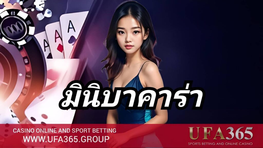 มินิบาคาร่า คือเวอร์ชันกระชับของบาคาร่า เล่นง่าย จบไว เหมาะสำหรับผู้เล่นที่ต้องการจังหวะเดิมพันต่อเนื่อง