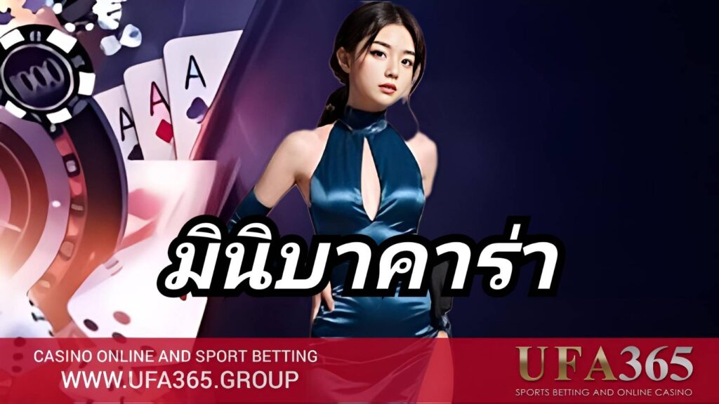 เข้าสู่เกม มินิบาคาร่า กับ UFA365 ด้วยขั้นตอนที่ไม่ซับซ้อน รองรับมือถือและคอมพิวเตอร์