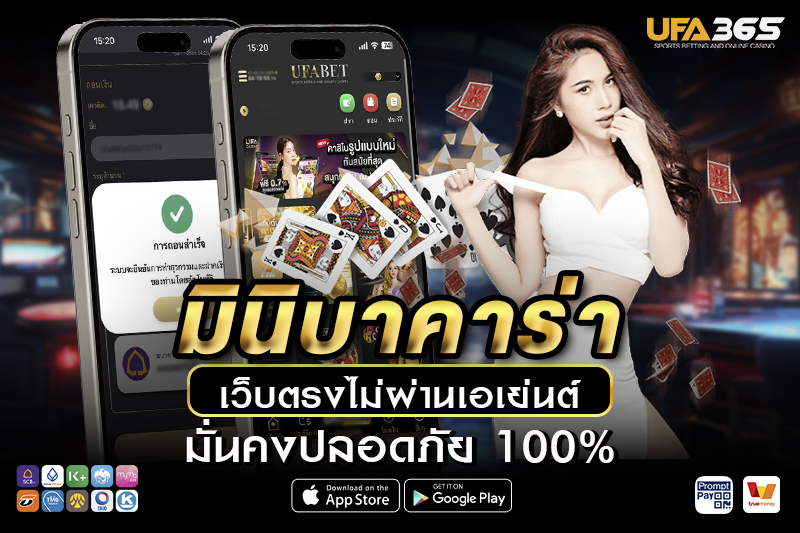 มินิบาคาร่า เรียนรู้พื้นฐาน วิธีเล่น และเทคนิคทำกำไร กับ UFA365