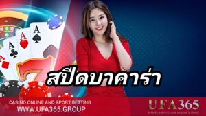 สปีดบาคาร่า ครบทุกแง่มุม ตั้งแต่พื้นฐาน วิธีเล่น ไปจนถึงเทคนิคทำเงิน กับ UFA365