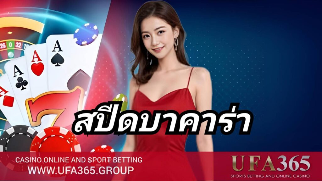 สปีดบาคาร่า เกมที่เน้นความรวดเร็ว ตัดสินไว เหมาะสำหรับผู้เล่นที่มั่นใจในจังหวะของตัวเอง