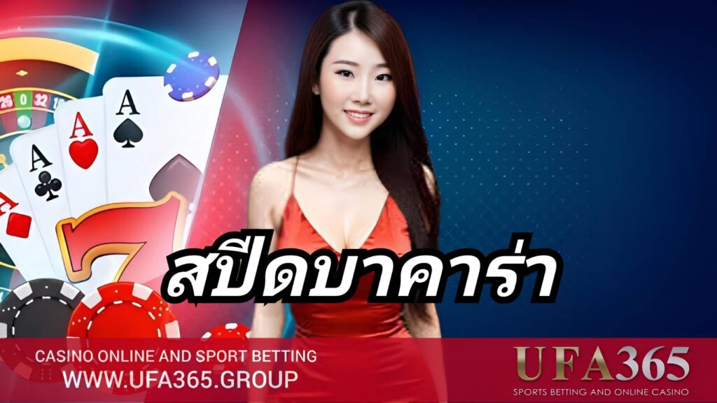 เข้าเล่น สปีดบาคาร่า กับ UFA365 ได้ง่าย รองรับทั้งมือถือและคอม เล่นต่อเนื่องไม่มีสะดุด
