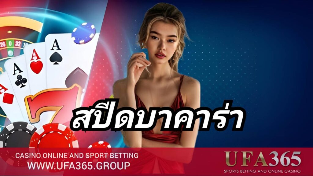 เทคนิคและกลยุทธ์การเล่น สปีดบาคาร่า เล่นยังไงให้ได้กำไรจริง