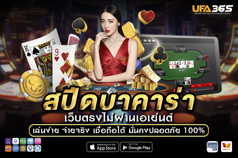 สปีดบาคาร่า เรียนรู้พื้นฐาน วิธีเล่น และเทคนิคทำกำไร กับ UFA365