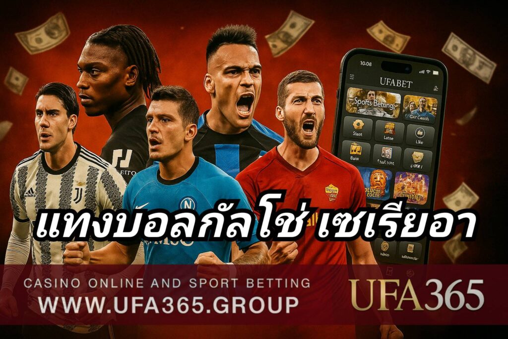 แทงบอลกัลโช่ เซเรียอา กับ UFA365 วิเคราะห์ลีกอิตาลี พร้อมกลยุทธ์พิชิตบิลทุกนัด