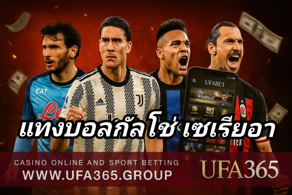 แทงบอลกัลโช่ เซเรียอา อิตาลี ลีกเก่าแก่ของยุโรป เกมเน้นแท็กติก แข่งขันเข้มข้นทุกนัด