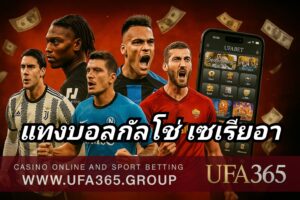 แทงบอลกัลโช่ เซเรียอา กับ UFA365 วิเคราะห์ลีกอิตาลี พร้อมกลยุทธ์พิชิตบิลทุกนัด
