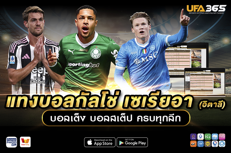 รูปแบบการเล่นในกัลโช่ เซเรียอา