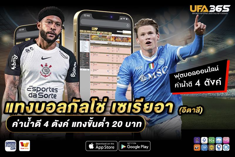 แทงบอลกัลโช่ เซเรียอา UFA365