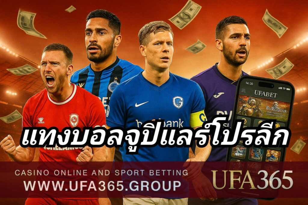 แทงบอลจูปิแลร์โปรลีก ลีกเบลเยียมเกมเร็ว เปิดหน้าแลก สไตล์ยุโรปตะวันตกแท้ ๆ