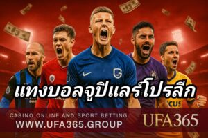 แทงบอลจูปิแลร์โปรลีก กับ UFA365 เจาะลึกลีกเบลเยียม สายบุกยิงกระจาย ทำเงินได้จริง