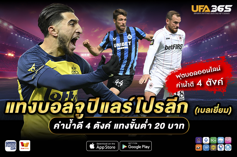 แทงบอลจูปิแลร์โปรลีก UFA365 เจาะลึกลีกเบลเยี่ยม พร้อมกลยุทธ์ทำกำไร