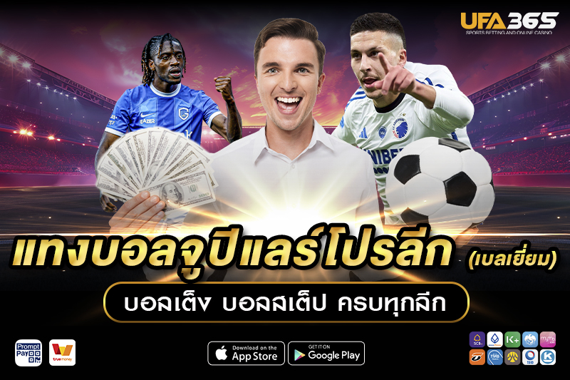 รูปแบบการเล่นในจูปิแลร์โปรลีกมีผลต่อการแทงบอลอย่างไร