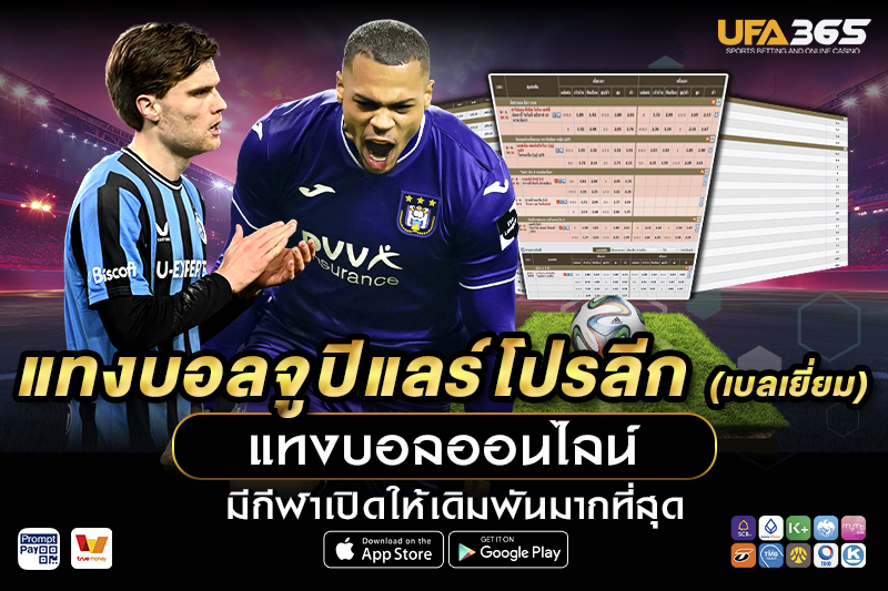 ปัจจัยที่มีผลกระทบต่อการแทงบอลในจูปิแลร์โปรลีก