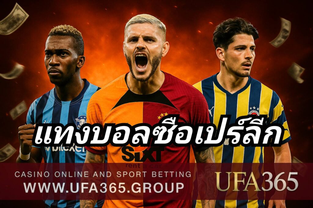 แทงบอลซือเปร์ลีก กับ UFA365 เจาะลึกลีกตุรกีสุดเร้าใจ พร้อมเทคนิคทำเงินแม่นยำทุกนัด