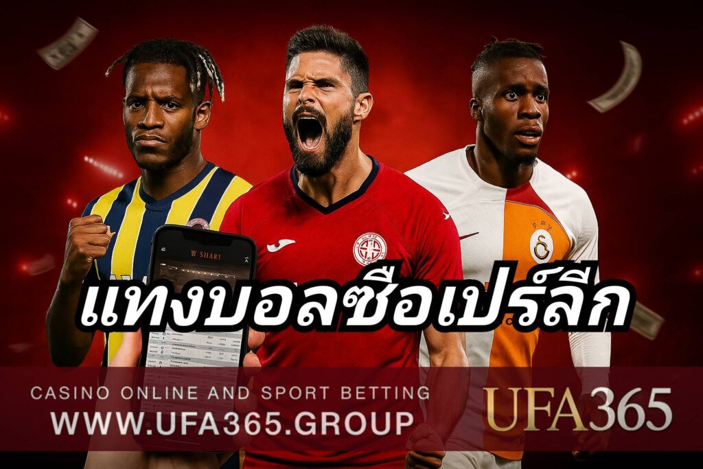 แทงบอลซือเปร์ลีก ลีกอันดับ 1 ของตุรกี เกมรุกจัดจ้าน แฟนบอลเร้าใจ เต็มไปด้วยบรรยากาศเดือด