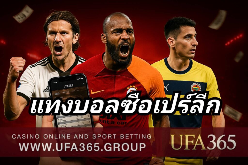 แทงบอลซือเปร์ลีก ด้วยสไตล์เกมเปิดแลก ยิงกันดุเดือด เหมาะกับสายสูง-ต่ำและแทงบอลสด