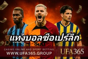 แทงบอลซือเปร์ลีก กับ UFA365 เจาะลึกลีกตุรกีสุดเร้าใจ พร้อมเทคนิคทำเงินแม่นยำทุกนัด
