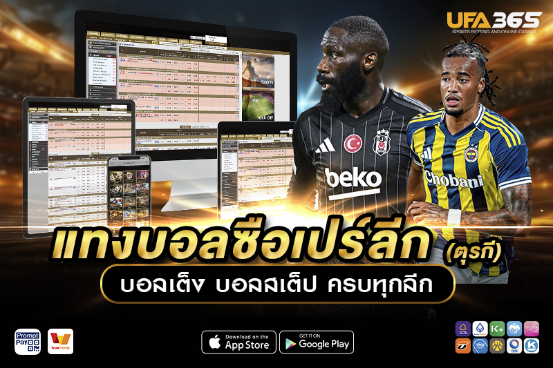 แทงบอลซือเปร์ลีก UFA365 เจาะลึกลีกตุรกี พร้อมกลยุทธ์ทำกำไร