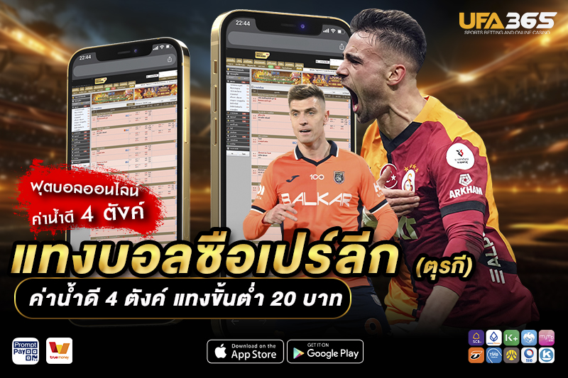 รูปแบบการเล่นในซือเปร์ลีกมีผลต่อการแทงบอลอย่างไร