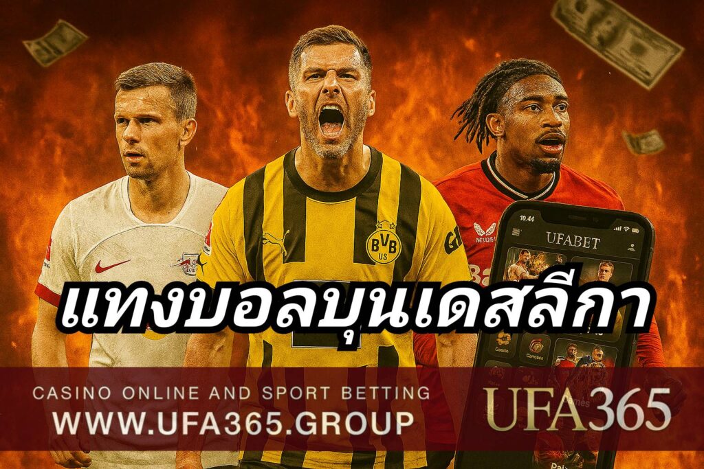 แทงบอลบุนเดสลีกา เยอรมัน ลีกที่เกมเร็วที่สุดในยุโรป ทีมเน้นบุก ยิงกันสนั่นแทบทุกนัด
