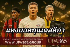 แทงบอลบุนเดสลีกา กับ UFA365 เจาะลึกลีกเยอรมัน พร้อมสูตรทำเงิน