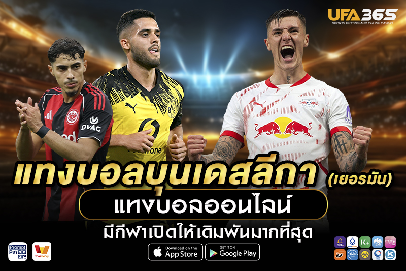 แทงบอลบุนเดสลีกา UFA365