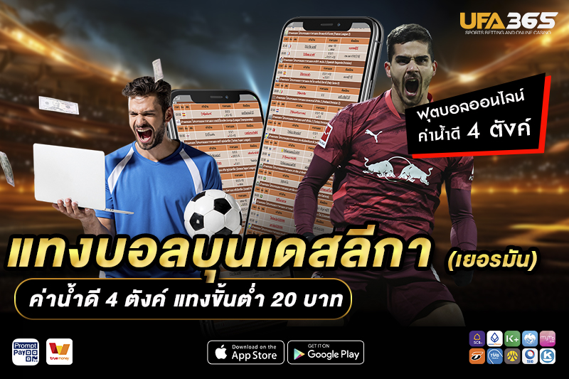 ปัจจัยที่มีผลกระทบต่อการแทงบอลในบุนเดสลีกา