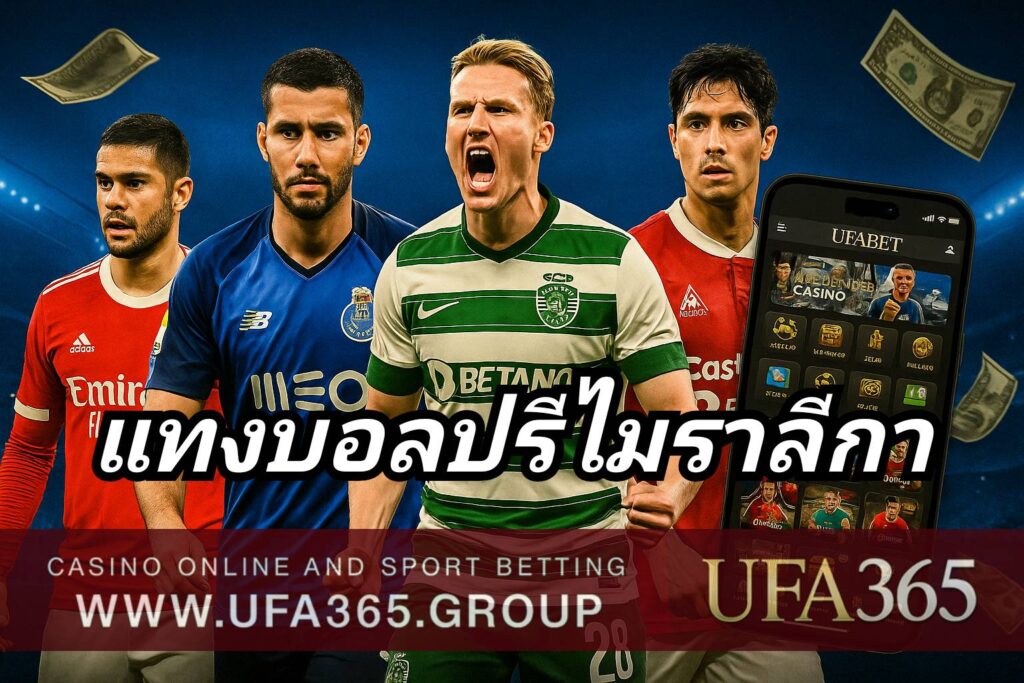 แทงบอลปรีไมราลีกา กับ UFA365 วิเคราะห์ลีกโปรตุเกส ยิงแม่น ทำกำไรได้ทุกสัปดาห์
