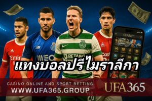 แทงบอลปรีไมราลีกา กับ UFA365 วิเคราะห์ลีกโปรตุเกส ยิงแม่น ทำกำไรได้ทุกสัปดาห์