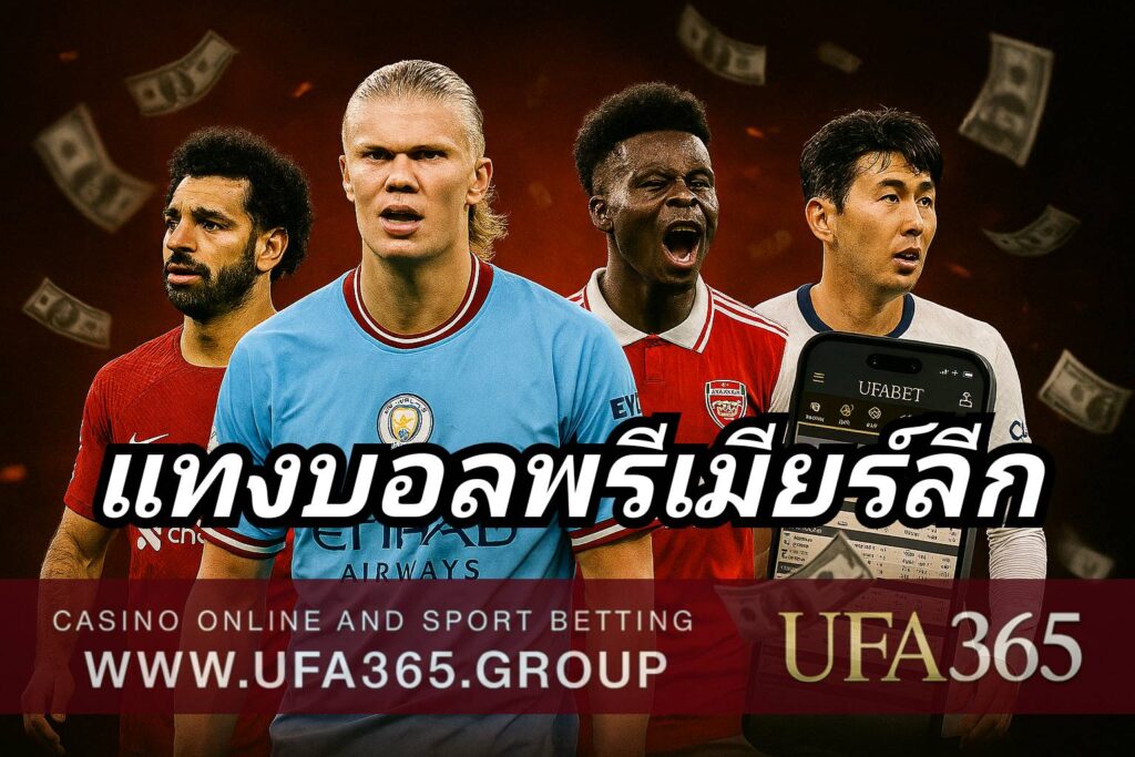 แทงบอลพรีเมียร์ลีก ลีกอันดับ 1 ของโลก รวมทีมชั้นนำ เกมเร็ว นักเตะระดับโลก
