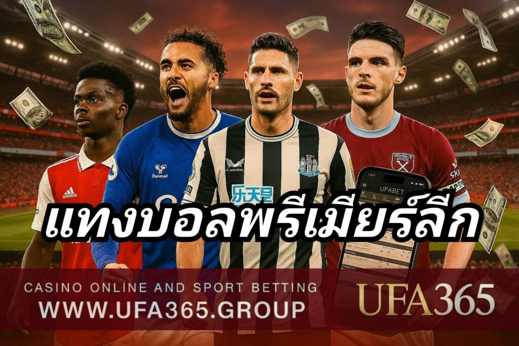 รูปแบบแข่งขันพรีเมียร์ลีก 38 นัด เน้นเกมรุกเร็ว แทงบอลพรีเมียร์ลีก ให้ได้กำไร
