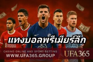 แทงบอลพรีเมียร์ลีก กับ UFA365 เจาะลึกลีกดัง พร้อมกลยุทธ์ทำเงินแบบมืออาชีพ