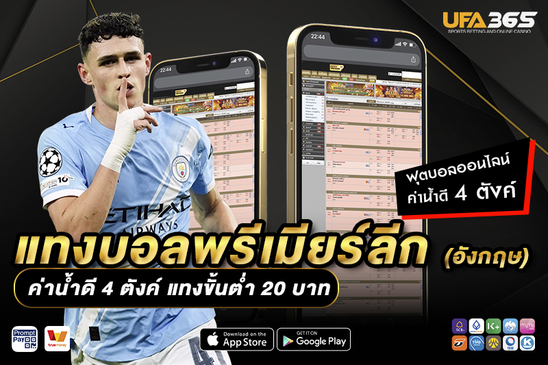 รูปแบบการเล่นในพรีเมียร์ลีกมีผลต่อการแทงบอลอย่างไร