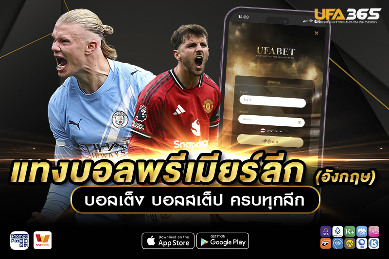 แทงบอลพรีเมียร์ลีก UFA365