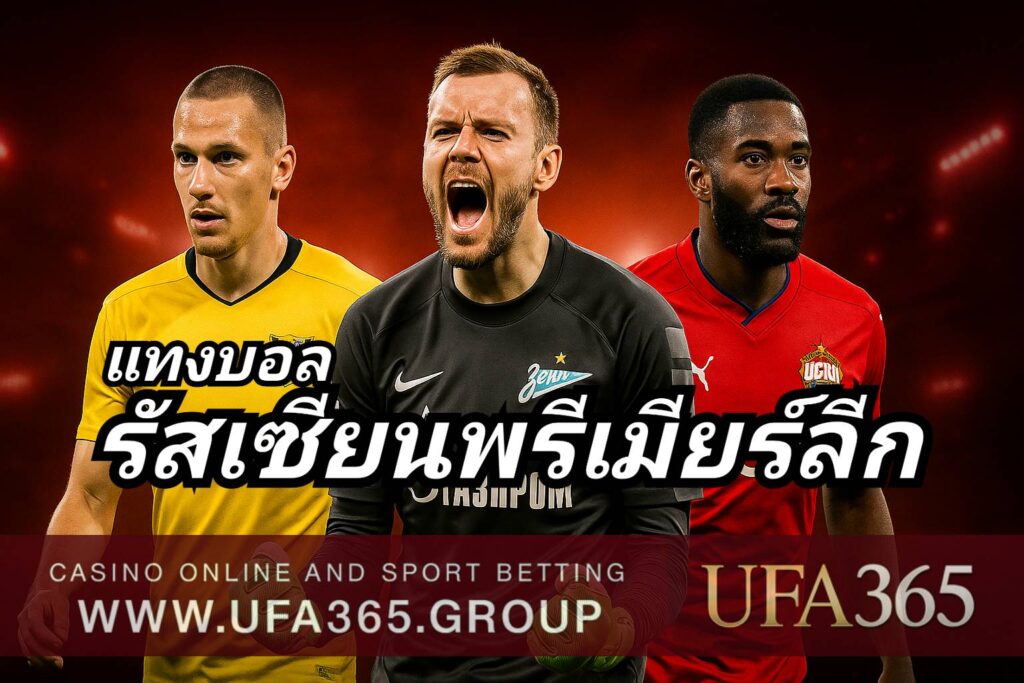 แทงบอลรัสเซียนพรีเมียร์ลีก ลีกเกมหนัก เน้นแทคติก แข่งขันเข้มข้น
