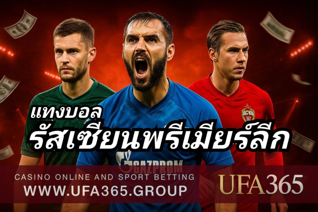 แทงบอลรัสเซียนพรีเมียร์ลีก เกมรัดกุม แข่งระบบลีกยาว เน้นแทคติกและลูกนิ่ง