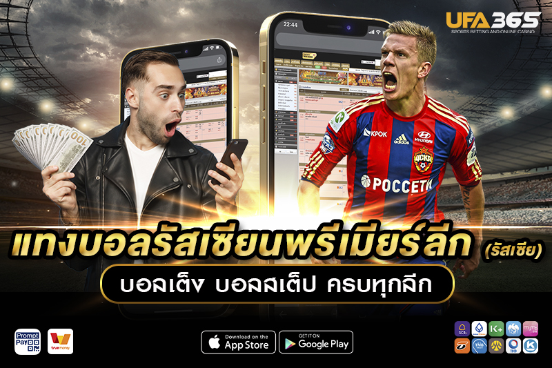 แทงบอลรัสเซียนพรีเมียร์ลีก UFA365 เจาะลึกลีกรัสเซีย พร้อมกลยุทธ์ทำกำไร