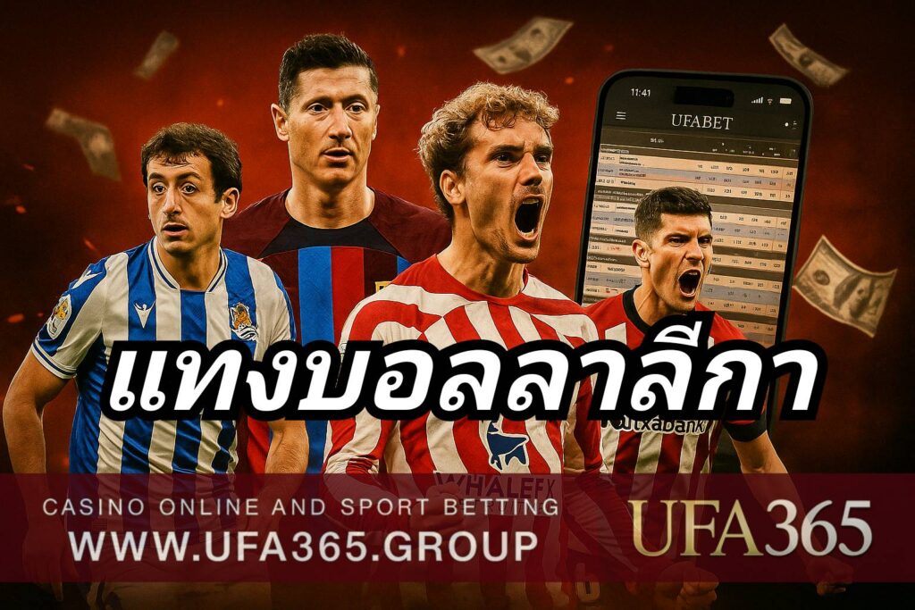 แทงบอลลาลีกา กับ UFA365 เจาะลึกลีกสเปน พร้อมแนวทางทำกำไรทุกแมตช์