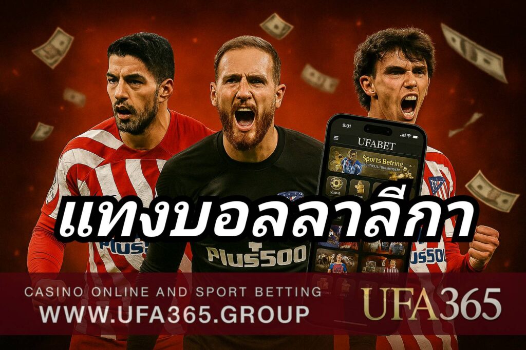 แทงบอลลาลีกา ลีกคุณภาพสูง เกมเทคนิคจัดจ้าน นักเตะระดับโลกมากที่สุด
