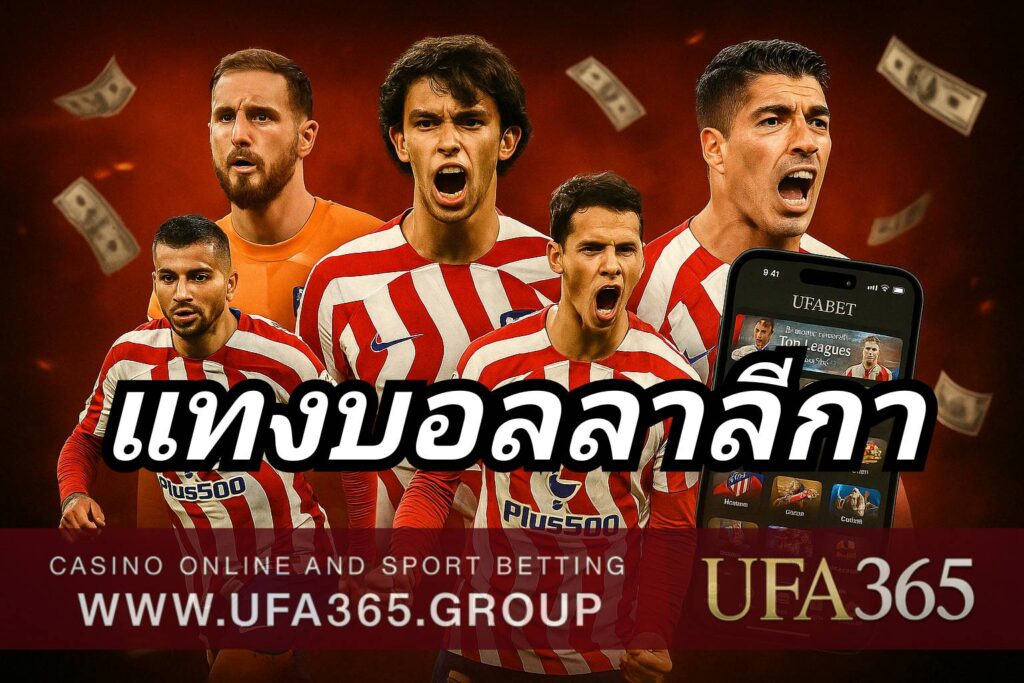 รูปแบบการเล่น ลาลีกา สเปน เน้นครองบอล เกมช้าแต่แม่นยำ เหมาะกับการ แทงบอลลาลีกา