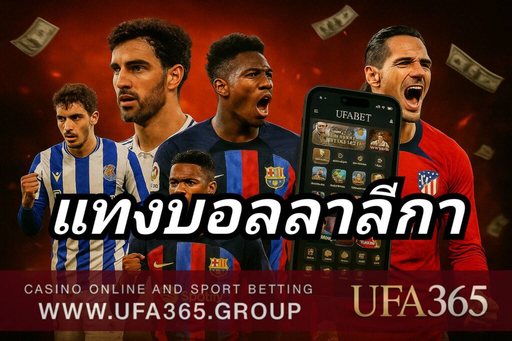 ปัจจัยที่มีผลต่อการ แทงบอลลาลีกา รูปแบบการเล่น สภาพสนาม ฟอร์มทีม และความพร้อมนักเตะ
